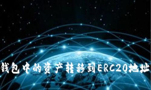 如何将TRX钱包中的资产转移到ERC20地址的详细指南