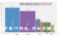 且的如何下载TP钱包：详细