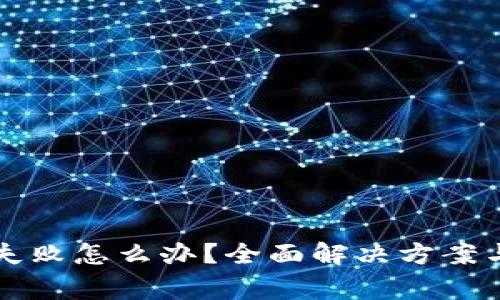 小花钱包下载失败怎么办？全面解决方案与常见问题解析