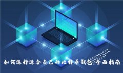 如何选择适合自己的比特