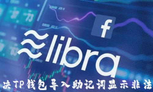 
如何解决TP钱包导入助记词显示非法的问题