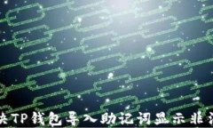 如何解决TP钱包导入助记词