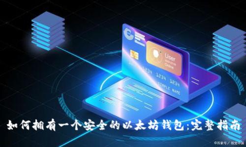 如何拥有一个安全的以太坊钱包：完整指南
