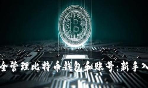 如何安全管理比特币钱包和账号：新手入门指南
