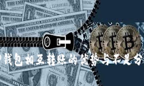TP钱包相互转账的优势与不足分析