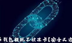 哪些比特币钱包提现不被
