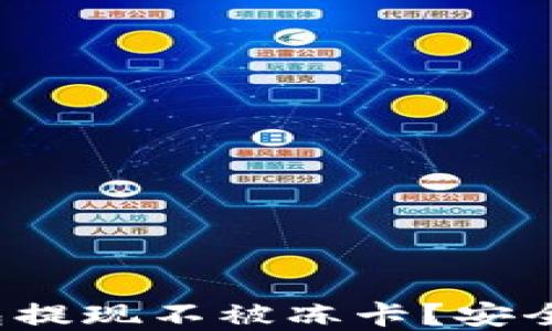
哪些比特币钱包提现不被冻卡？安全又方便的选择！