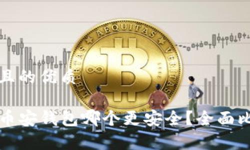 思考一个且的优质

TP钱包与币安钱包哪个更安全？全面比较与分析