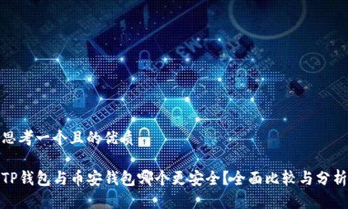 思考一个且的优质

TP钱包与币安钱包哪个更安全？全面比较与分析