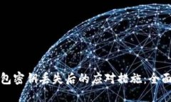 TP钱包密钥丢失后的应对措