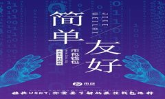 接收USDT：你需要了解的最