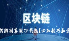 如何辨别真假TP钱包？必知