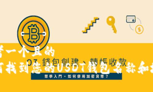 思考一个且的  
如何找到您的USDT钱包名称和地址