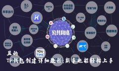 且的TP钱包创建详细教程：