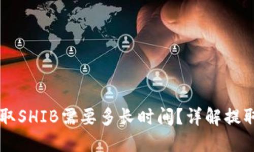### TP钱包提取SHIB需要多长时间？详解提取过程与影响因素