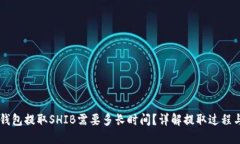 ### TP钱包提取SHIB需要多长