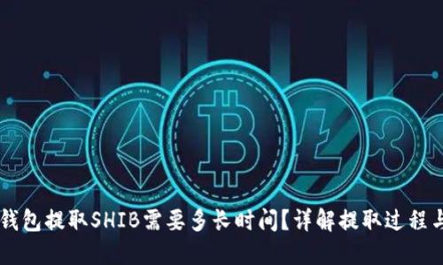 ### TP钱包提取SHIB需要多长时间？详解提取过程与影响因素