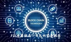 FIL币存储在TP钱包的完整指