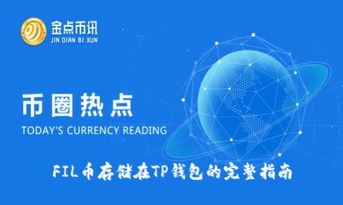 FIL币存储在TP钱包的完整指南