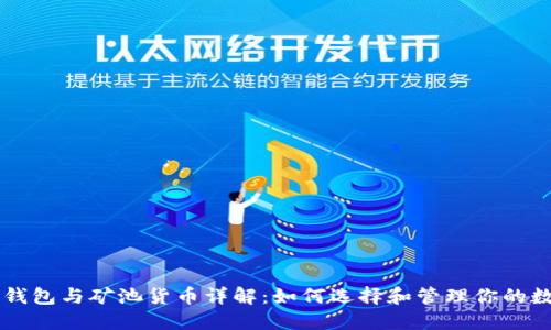 以太坊钱包与矿池货币详解：如何选择和管理你的数字资产