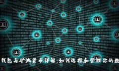 以太坊钱包与矿池货币详