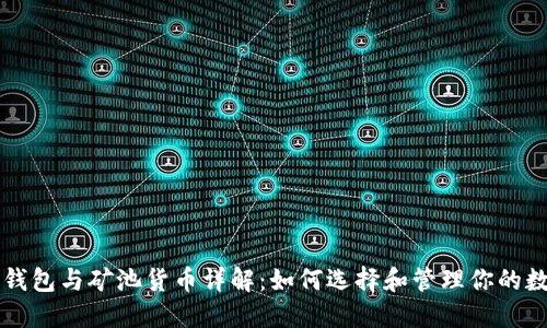 以太坊钱包与矿池货币详解：如何选择和管理你的数字资产