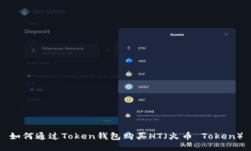 如何通过Token钱包购买HT（火币 Token）