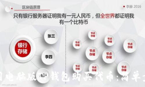   
如何使用电脑版TP钱包购买代币：简单步骤解读