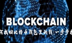 如何找回比特币钱包里的