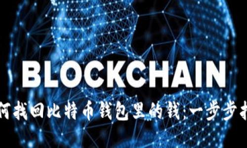 如何找回比特币钱包里的钱：一步步指南