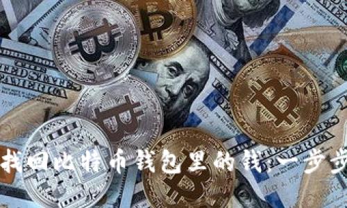 如何找回比特币钱包里的钱：一步步指南
