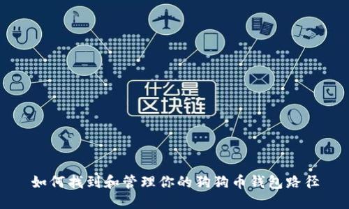 如何找到和管理你的狗狗币钱包路径
