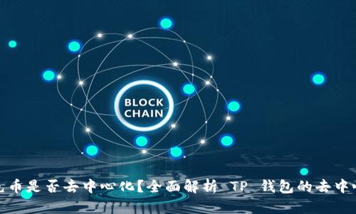 TP钱包充币是否去中心化？全面解析 TP 钱包的去中心化特性
