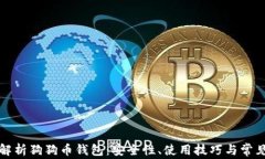 全面解析狗狗币钱包：安