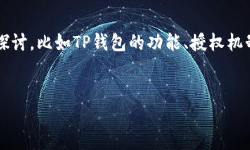 关于“TP钱包是否会被授权”的问题，可以从多个角度进行深入探讨，比如TP钱包的功能、授权机制、使用场景等。以下是为这个问题制定的内容结构和相关信息。

### 
TP钱包授权机制详解：安全吗？会被授权吗？