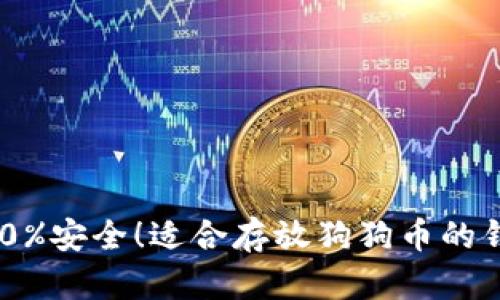 优质100%安全！适合存放狗狗币的钱包推荐