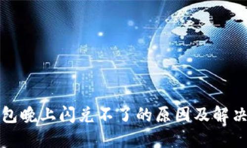 TP钱包晚上闪兑不了的原因及解决方法
