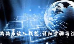 如何将狗狗币放入钱包：