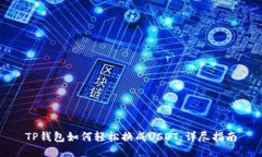 TP钱包如何轻松换成USDT：