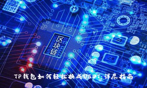TP钱包如何轻松换成USDT：详尽指南