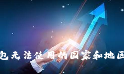 TP钱包无法使用的国家和地区详解