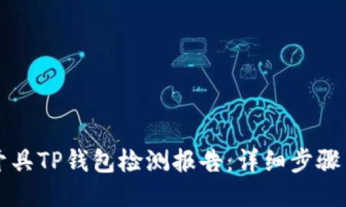 如何开具TP钱包检测报告：详细步骤与指南