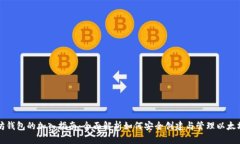 以太坊钱包的加入指南：