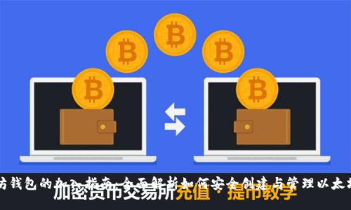 以太坊钱包的加入指南：全面解析如何安全创建与管理以太坊钱包