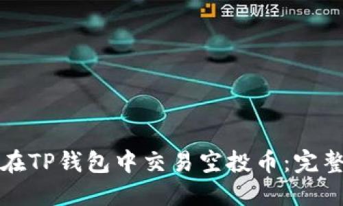 如何在TP钱包中交易空投币：完整指南