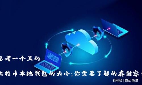 思考一个且的

比特币本地钱包的大小：你需要了解的存储容量