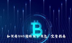 如何将BNB转账到TP钱包: 完