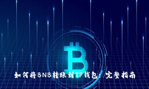 如何将BNB转账到TP钱包: 完整指南