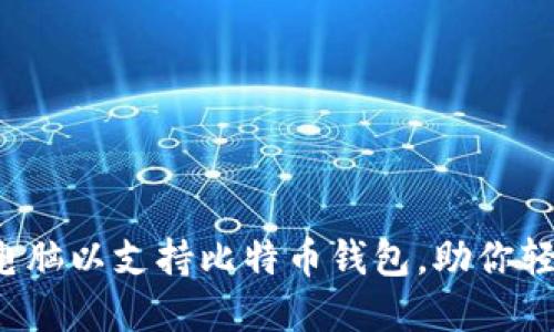  如何组装一台电脑以支持比特币钱包，助你轻松管理数字资产