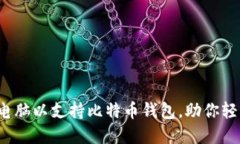  如何组装一台电脑以支持